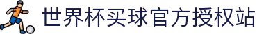 世界杯(买球)中国官方网站-线上买球官方平台-WORLD CUP 2026